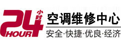 灌阳24小时空调维修服务中心